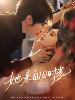 她来自旧时光（72集）女主角是谁