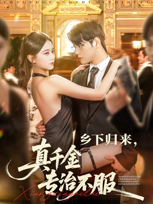 乡下归来真千金专治不服(80集) 乡下归来真千金专治不服(80集)在哪看