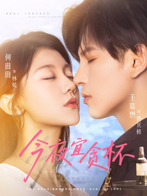 今夜宜贪杯（72集）精彩短剧又来了