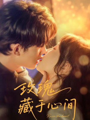玫瑰藏于心间(60集) 玫瑰藏于心间(60集)夸克网盘在线看