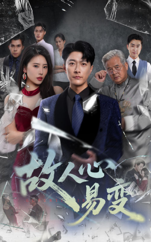 故人心易变(60集) 故人心易变(60集)看到了大结局