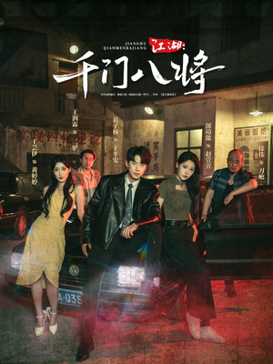 江湖千门八将(72集) 江湖千门八将(72集)短剧精彩绝伦
