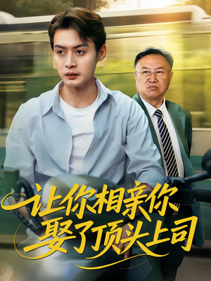 让你相亲你娶了顶头上司(60集) 让你相亲你娶了顶头上司(60集)短剧全集更精彩