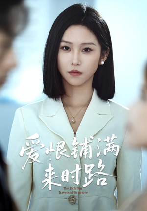 爱恨铺满来时路(39集) 爱恨铺满来时路(39集)在哪里可以看