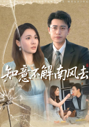 知意不解南风去(90集) 知意不解南风去(90集)好看的国产短剧
