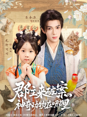 郡主来破案神奇动物在哪里(69集) 郡主来破案神奇动物在哪里(69集)全集下载