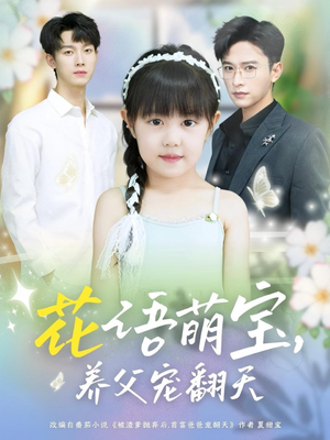 花语萌宝养父宠翻天（60集）穿越短剧推荐