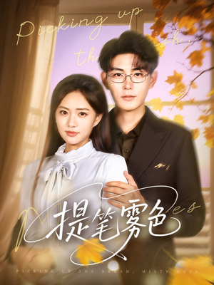 提笔雾色(63集) 提笔雾色(63集)精彩不断免费看