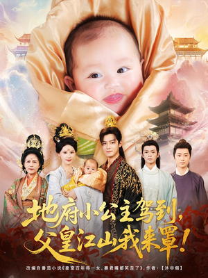 地府小公主驾到父皇江山我来罩（71集）短剧全集完整版