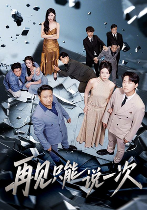 再见只能说一次（62集）海量资源免费看