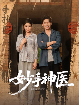 妙手神医(80集) 妙手神医(80集)精彩短剧合集