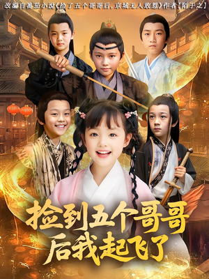 捡到五个哥哥后我起飞了(80集) 捡到五个哥哥后我起飞了(80集)全集免费观看