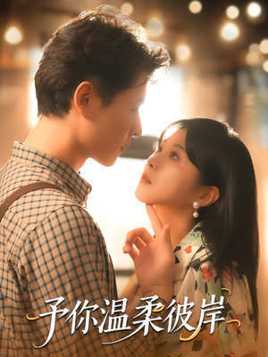 予你温柔彼岸（80集）高清无码免费看