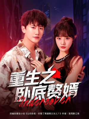 重生之卧底赘婿(82集) 重生之卧底赘婿(82集)熬夜追短剧