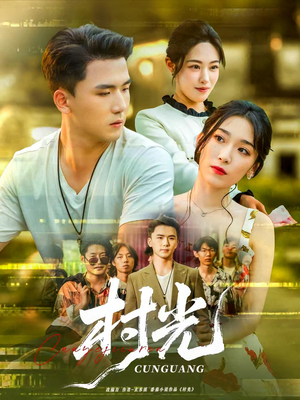 村光（80集）超好看古装短剧