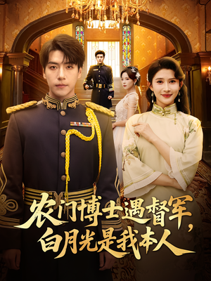 农门博士遇督军白月光是我本人(80集) 农门博士遇督军白月光是我本人(80集)直接追到结尾