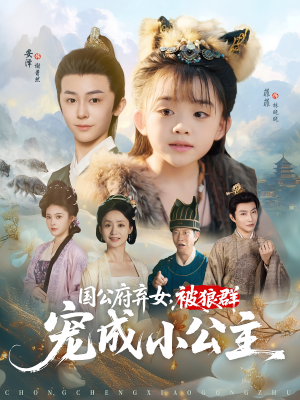 国公府弃女,被狼群宠成小公主(81集) 国公府弃女,被狼群宠成小公主(81集)短剧片段分享