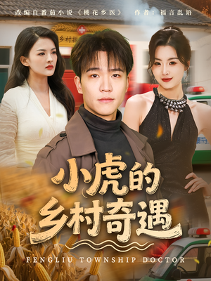 小虎的乡村奇遇(80集) 小虎的乡村奇遇(80集)更新时间一览表