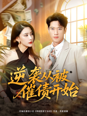 逆袭从被催债开始(90集) 逆袭从被催债开始(90集)大结局一气呵成