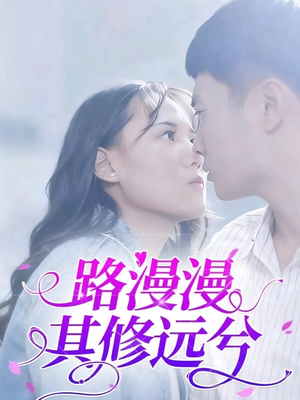 路漫漫其修远兮(20集) 路漫漫其修远兮(20集)超好看古装短剧