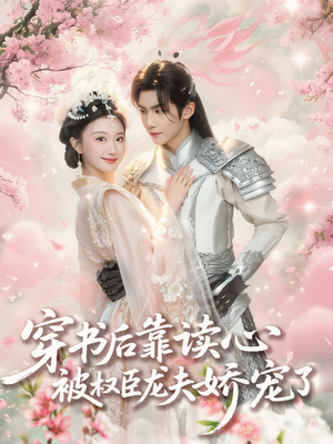 穿书后靠读心被权臣龙夫娇宠了(81集) 穿书后靠读心被权臣龙夫娇宠了(81集)海量资源免费看