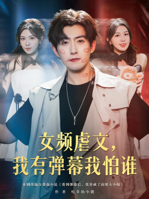 女频虐文我有弹幕我怕谁（81集）短剧前十排行榜