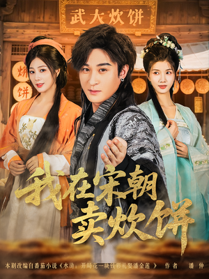 我在宋朝卖炊饼(82集) 我在宋朝卖炊饼(82集)1-102集