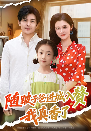 随跛子爸进城入赘我真香了（91集）穿越短剧推荐