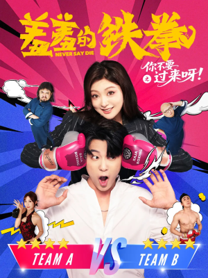 羞羞的铁拳之你不要过来呀(60集) 羞羞的铁拳之你不要过来呀(60集)免费在线看全集