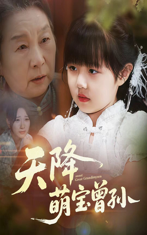 天降萌宝曾孙(60集) 天降萌宝曾孙(60集)在哪个平台看好
