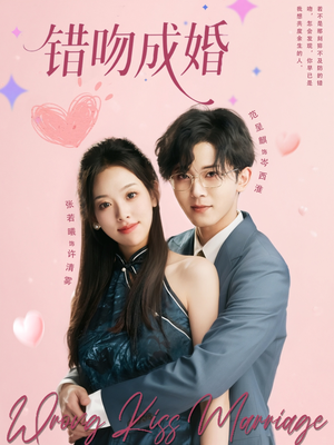 错吻成婚（79集）推荐你们也去看