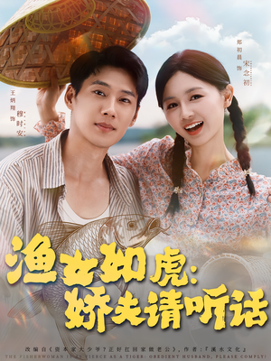渔女如虎娇夫请听话（84集）全集都在这里了