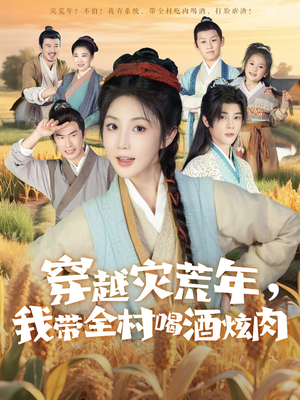 穿越灾荒年我带全村喝酒炫肉（60集）超爽短剧推荐