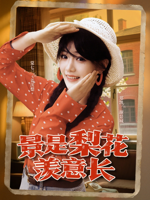 景是梨花羡意长(95集) 景是梨花羡意长(95集)大结局一气呵成