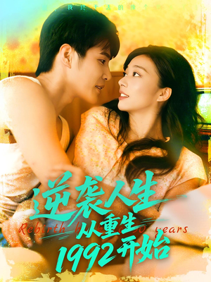 逆袭人生从重生1992开始（84集）一共多少集