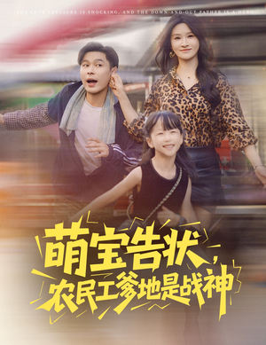 萌宝告状，农民工爹地是战神 (60集) 全集在线看