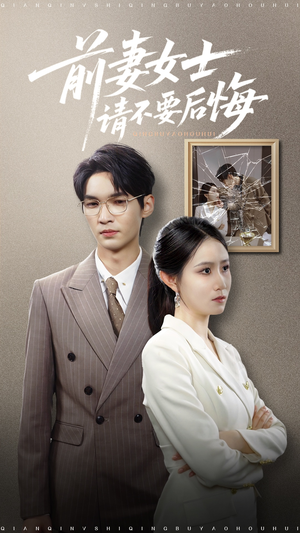 前妻女士请不要后悔 (31集) 前妻女士请不要后悔 (31集) 抢先看新短剧