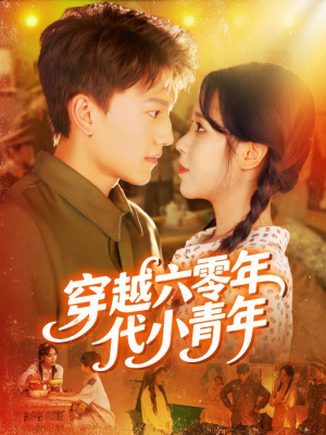 穿越六零年代小青年(96集) 穿越六零年代小青年(96集)精彩好看短剧