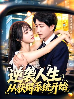 逆袭人生从获得系统开始(107集) 逆袭人生从获得系统开始(107集)免费短剧资源