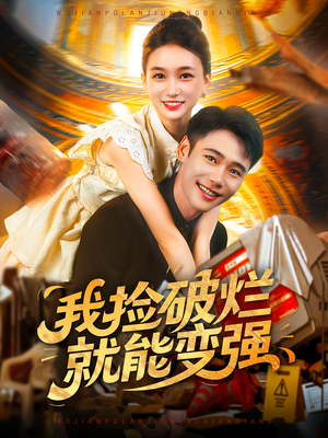 我捡破烂就能变强(91集) 我捡破烂就能变强(91集)看到大结局