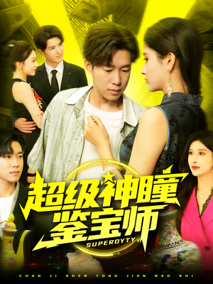 超级神瞳鉴宝师（97集）短剧热门分享