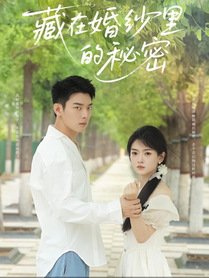 藏在婚纱里的秘密(61集) 藏在婚纱里的秘密(61集)常回家看看短剧