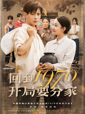 回到1970开局要分家（79集）每日短剧追不停