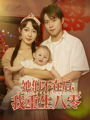 她们不在后我重生八零（74集）无需会员轻松看