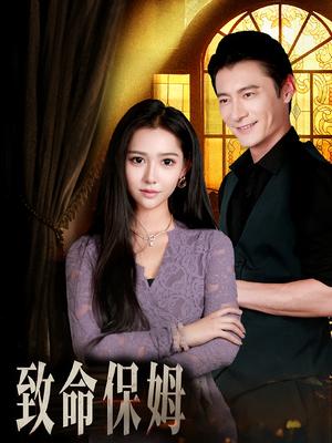 致命保姆(90集) 致命保姆(90集)古代短剧推荐