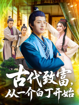 古代致富从一介白丁开始（80集）火爆短剧来袭