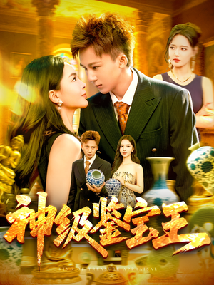 神级鉴宝王(89集) 神级鉴宝王(89集)解说文案