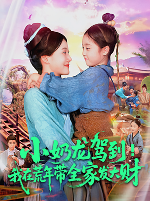 小奶龙驾到我在荒年带全家发大财(85集) 小奶龙驾到我在荒年带全家发大财(85集)真的太精彩了