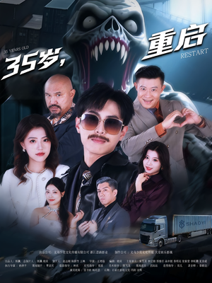 35岁重启（68集）每日短剧追不停