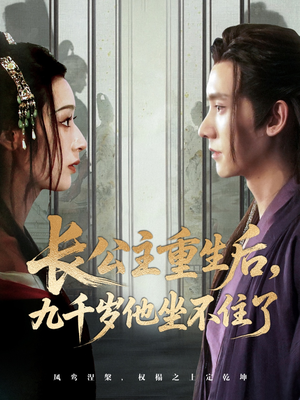 长公主重生后九千岁他坐不住了(89集) 长公主重生后九千岁他坐不住了(89集)最火爆短剧
